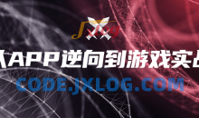 实战掌握各类APP的破解技巧