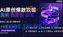 AI原创爆款攻略，洗稿改写伪原创必备，轻松创作10万+爆款文案【揭秘】