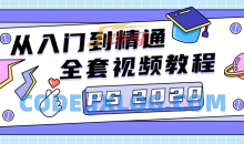 PS 2020零基础快速掌握PS基础