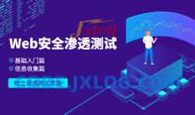 Web安全基础入门信息收集篇