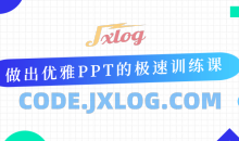 做出优雅PPT的极速学习训练课