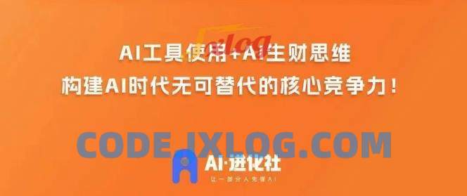 AI进化社·AI商业生财实战课,人人都能上手的AI商业变现课 AI进化社·AI商业生财实战课,人人都能上手的AI商业变现课