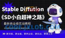 Stable Diffution小白超神之路，超详细AI绘画实操课，手把手带你掌握Stable Diffution商业级玩法