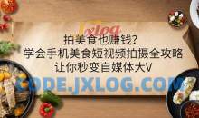 拍美食也赚钱？学会手机美食短视频拍摄全攻略，让你秒变自媒体大V