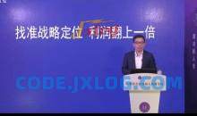 顾均辉-找准战略定位·利润翻上一倍 4节