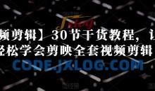 【视频剪辑】30节干货教程，让你轻松学会剪映全套视频剪辑