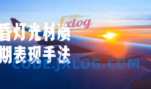 黄昏灯光材质后期表现手法效果