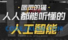 图灵的猫：人人都能听懂的AI通识课