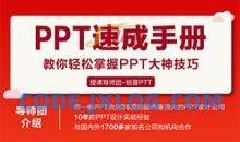 PPT速成手册：创造出含金量达100万的PPT