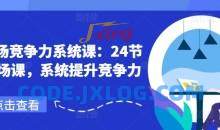 职场竞争力系统课：24节职场课，系统提升竞争力