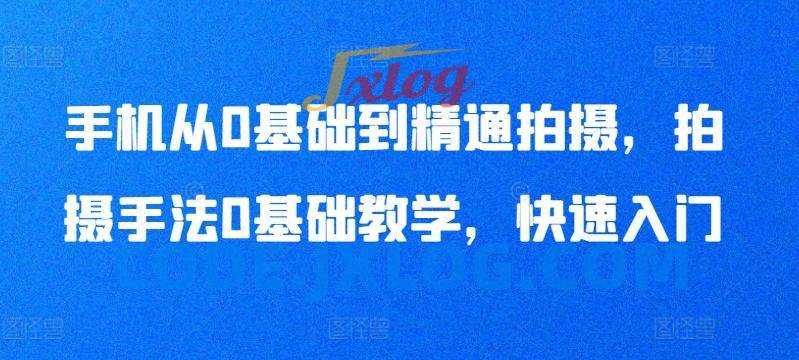 手机从0基础到精通拍摄,拍摄手法0基础教学,快速入门 手机从0基础到精通拍摄,拍摄手法0基础教学,快速入门