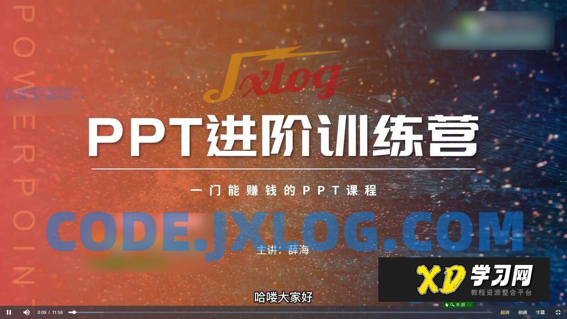 薛海PPT实战进阶训练营 薛海PPT实战进阶训练营