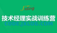 技术经理-奈学-技术经理实战训练营一期