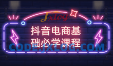 抖音电商基础课程打造卖货大神