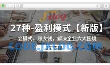 27种盈利模式【新版】会模式，赚大钱，解决企业六大困境