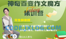 花生酥：神奇百变作文魔方集训营课教程