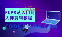 FCPX从入门到大神剪辑教程