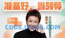 脱不花《高潜员工沟通训练营》第1期（2023.05）