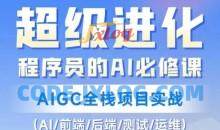 程序员的AI必修课，AIGC全栈项目实战（AI/前端/后端/测试/运维)