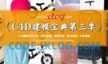 R站C4D电商产品建模实战宝典第三季
