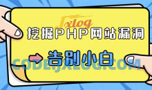 零基础学习挖掘PHP网站漏洞