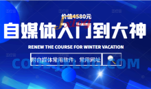 自媒体入门到大神：基础班+高级班+剪辑教程（附自媒体常用软件，常用网址）价值4580元
