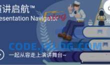 《演讲启航》提高演讲技巧