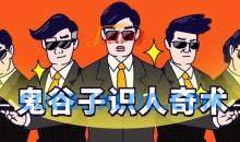 鬼谷子识人术：3秒看透一个人