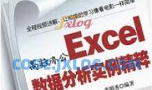 高效办公Excel数据分析实例精粹
