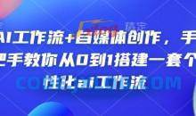 AI工作流+自媒体创作，手把手教你从0到1搭建一套个性化ai工作流