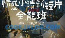 小白纪晴情感小清新短片全能班，教你拍好看的vlog小清新画面