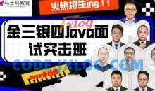 马士兵-2023年金三银四面试突击班