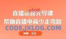 直播运营先导课，帮助直播电商少走弯路