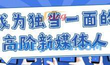 执行到操盘，成为独当一面的高阶新媒体人（新媒体运营）