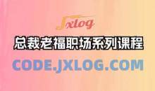 总裁老福职场系列课程