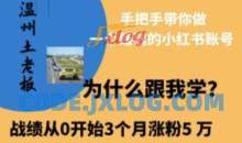 温州土老板·小红书引流获客训练营，手把手带你做一个赚钱的小红书账号