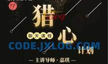 嘉琪校长恋爱法《抖音粉丝专属—猎心计划》