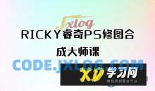RICKY睿奇PS修图合成大师课