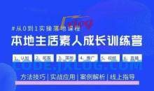 抖音本地生活素人成长训练营，从0到1实操落地课程，方法技巧|实战应用|案例解析