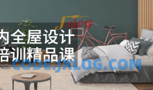 室内全屋设计师培训精品16节课