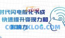 AI时代闪电般化书成课，快速提升变现力和影响力