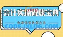 会计实操做账宝典-你想知道的都在这