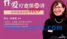 莎兰•汉考克《25堂性爱疗愈课：收获圆满的性与关系》