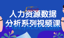 人力资源数据分析系列视频课程