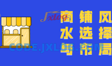 商铺风水选择与布局教程11节课