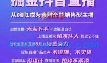 掘金抖音直播，从0到1成为金牌全能销售型主播