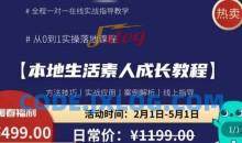 本地生活素人成长教程，​从0-1落地实操课程，方法技术，实战应用，案例解析