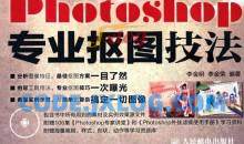 Photoshop专业抠图技法（书籍+视频+素材）无水印版