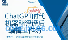 ChatGPT时代机器翻译译后编辑工作坊(完)