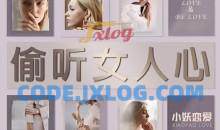 小妖恋爱《偷听女人心》3秒看穿女人心，让她瞬间喜欢你